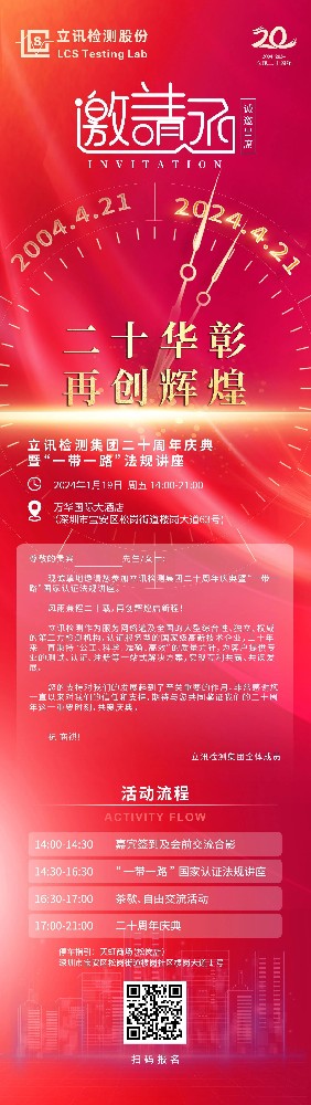 邀请函 | 立讯检测集团二十周年庆典暨“一带一路”国家认证法规讲座